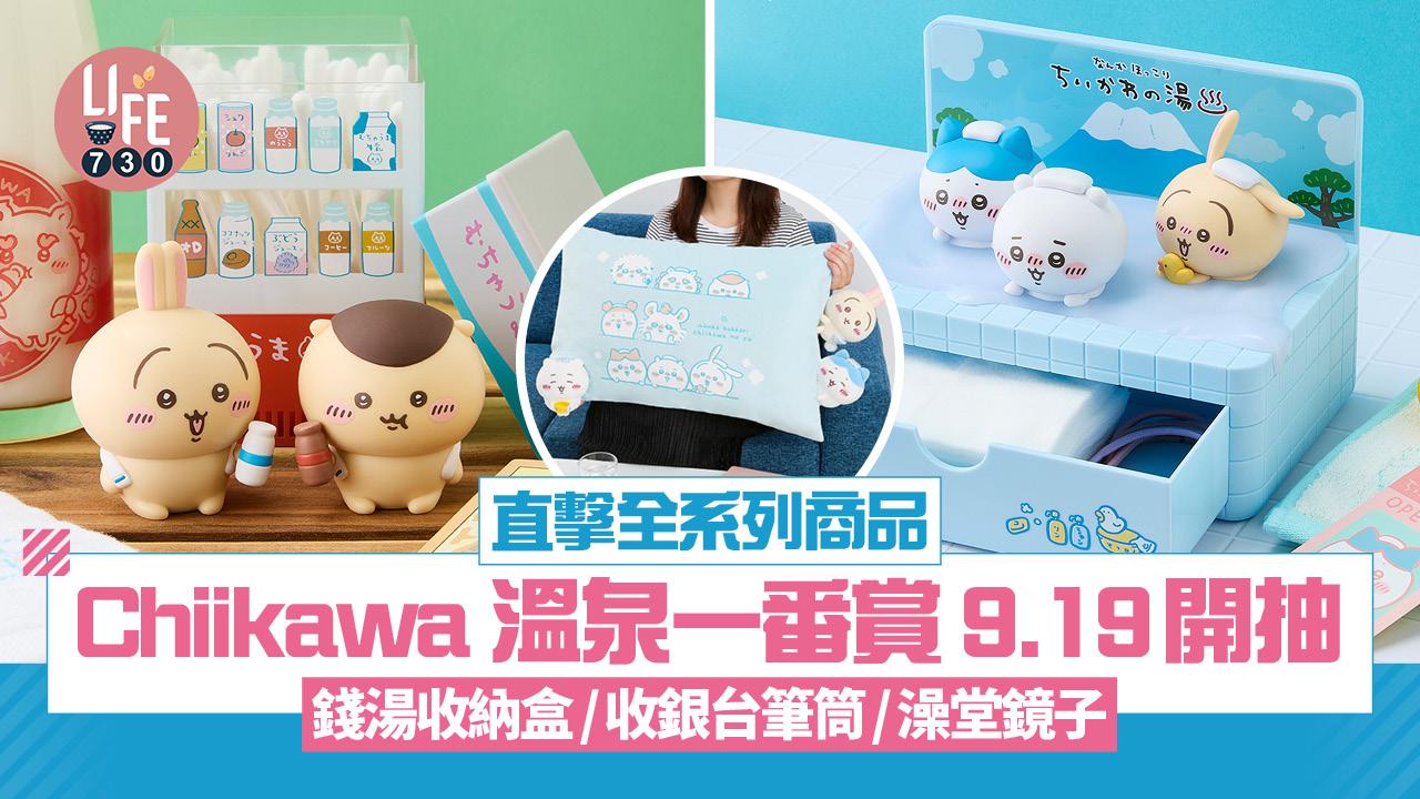Chiikawa 溫泉一番賞 9.19開抽 直擊全系列商品！錢湯收納盒/收銀台筆筒/澡堂鏡子