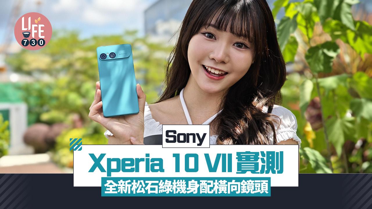 Sony Xperia 10 VII中階手機實試　全新松石綠機身配橫向鏡頭