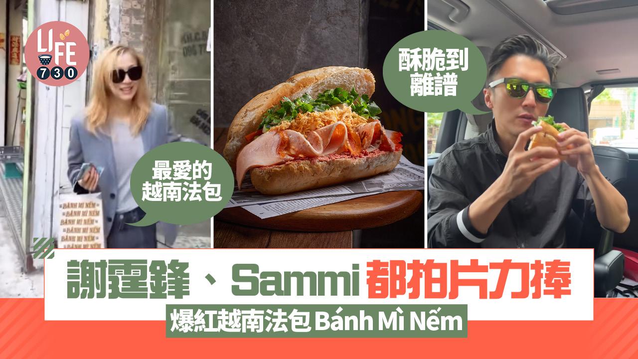 Sammi最愛爆紅越南法包Bánh Mì Nếm 謝霆鋒大讚：「酥脆到離譜！」