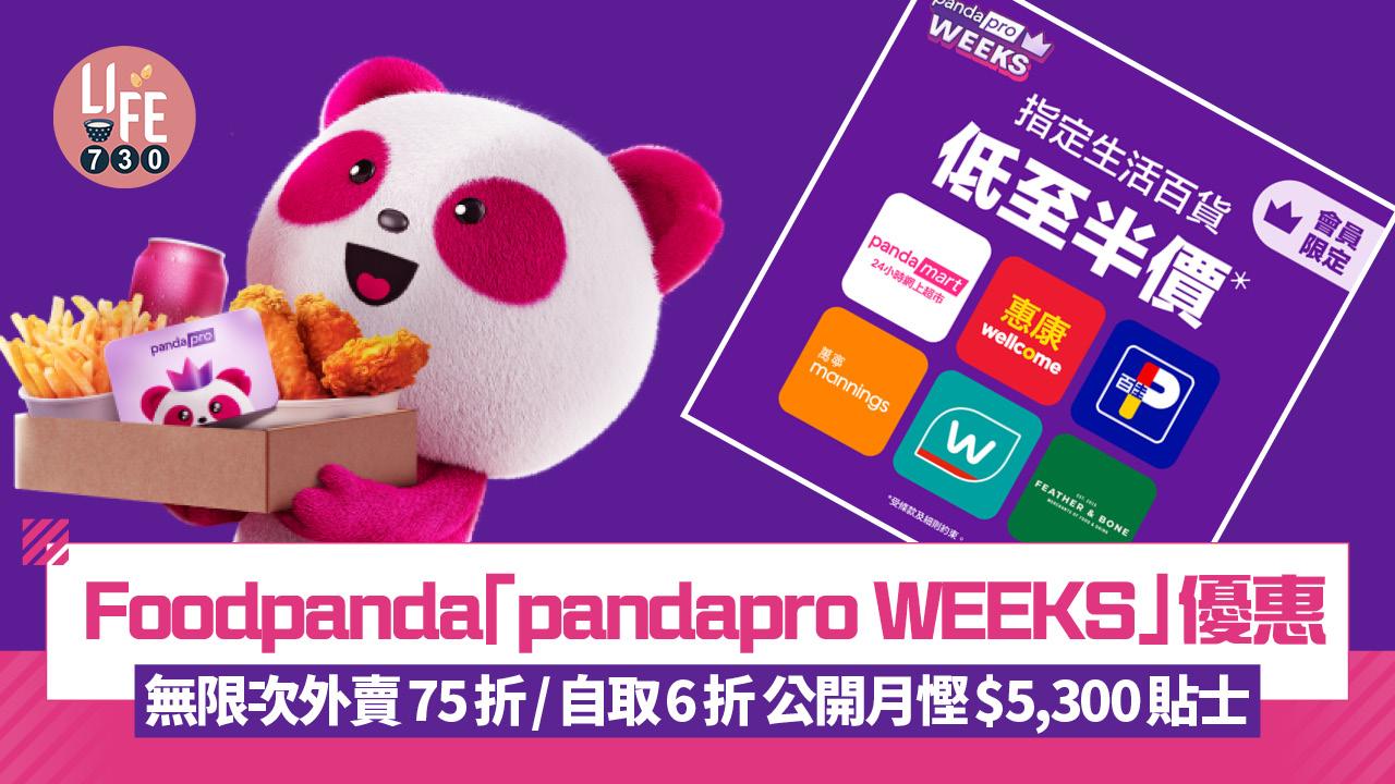 Foodpanda pandapro WEEKS優惠 無限次外賣75折/自取6折 月慳$5,300貼士大公開