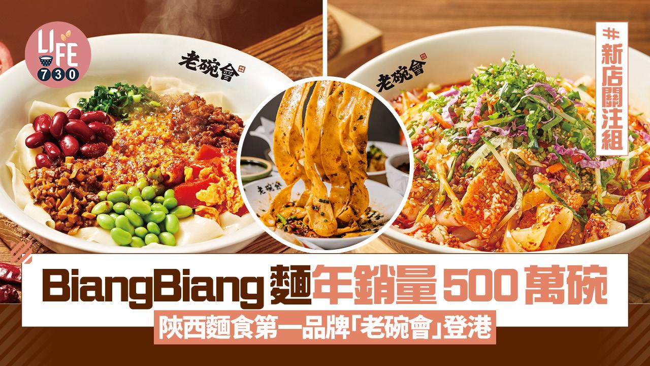 新店關注組｜ BiangBiang麵年銷500萬碗 陝西麵食第一品牌「老碗會」登港