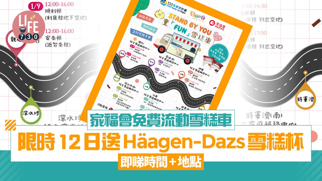 家福會免費流動雪糕車