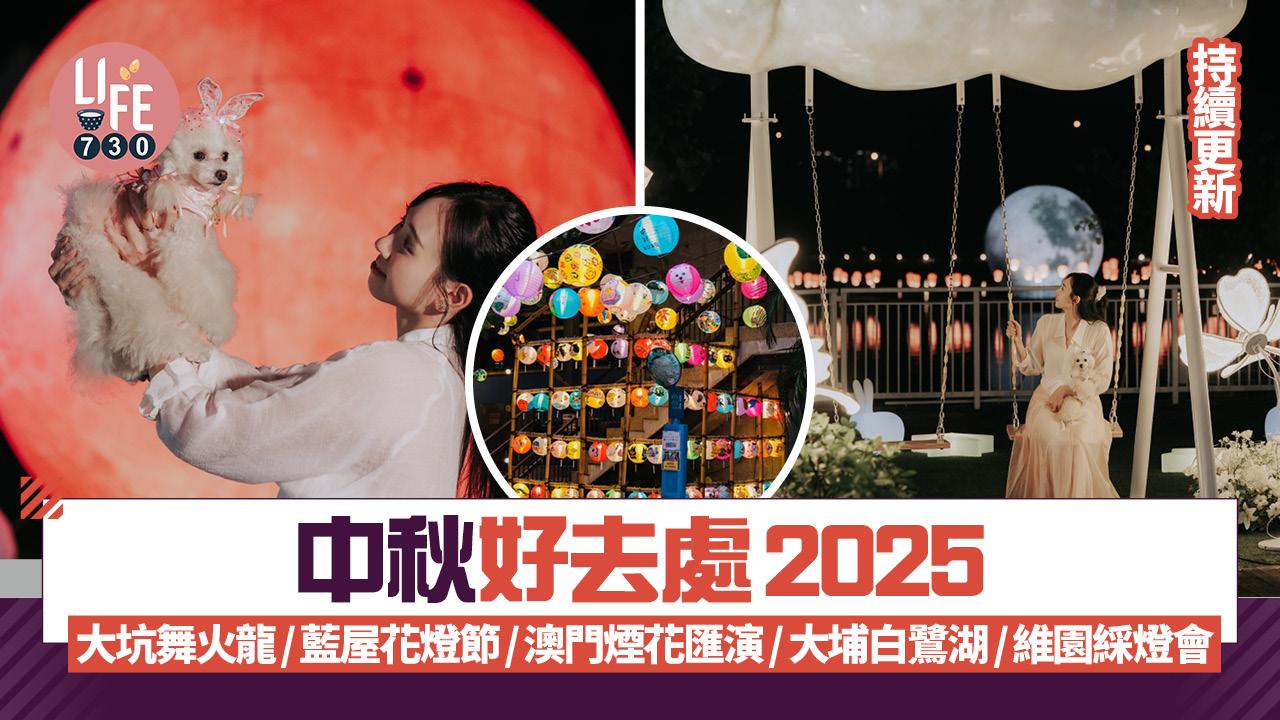 中秋好去處2025｜大坑舞火龍/藍屋花燈節/澳門煙花匯演/大埔白鷺湖/維園綵燈會 （持續更新） 
