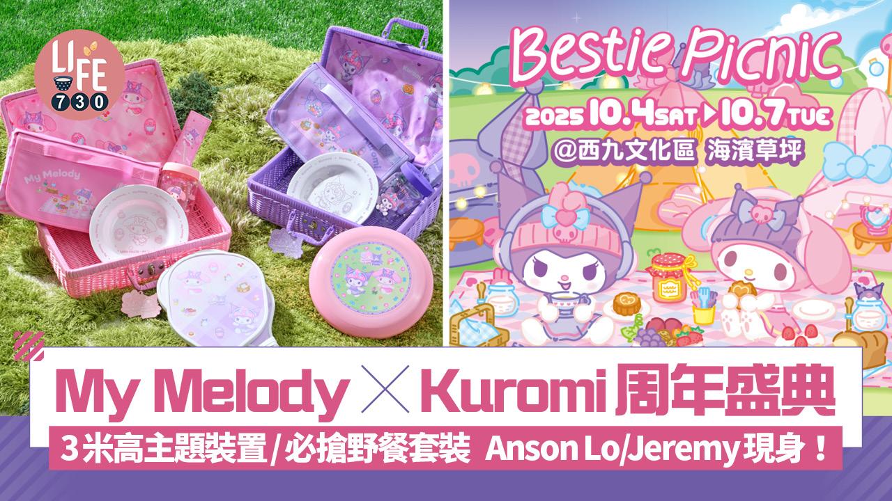 My Melody x Kuromi周年盛典 設3米高主題裝置/必搶野餐套裝 Anson Lo/Jeremy現身！