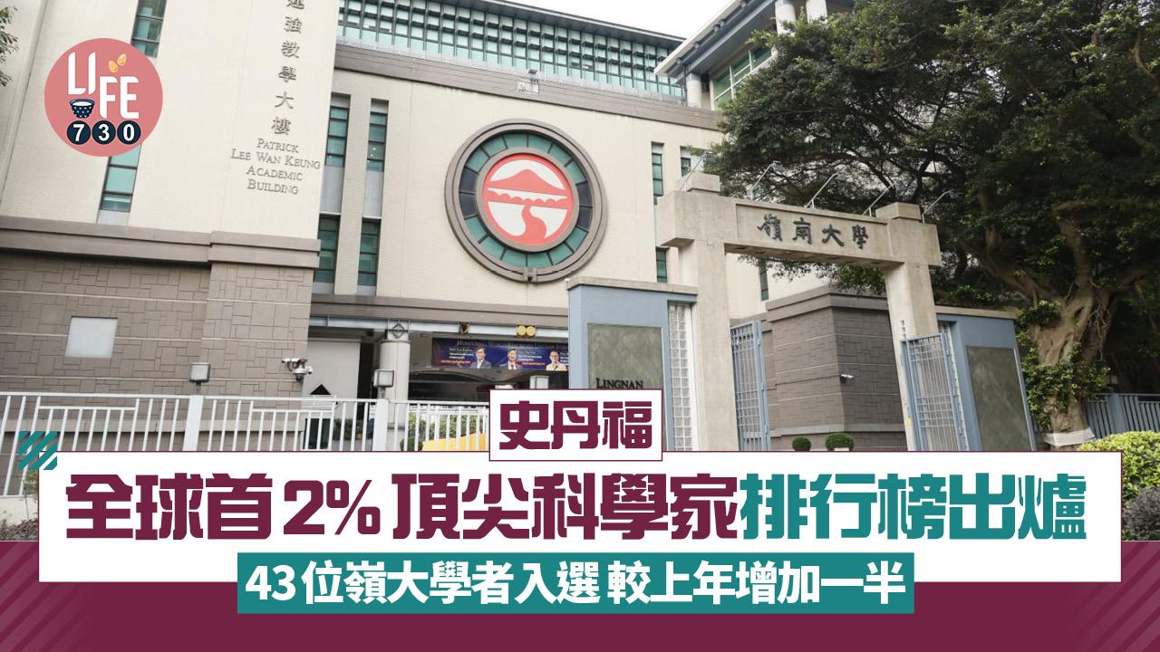 史丹福全球首2%頂尖科學家排行榜出爐 43位嶺大學者入選 較上年增加一半