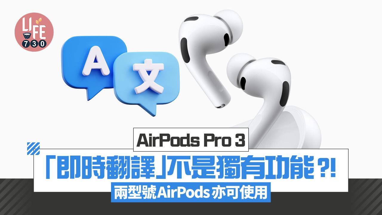 AirPods Pro 3升級登場　對比上代有咩分別？