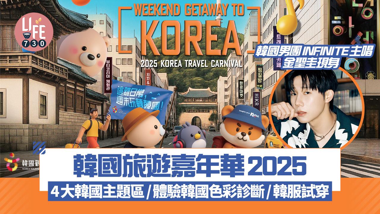 韓國旅遊嘉年華2025｜韓國男團INFINITE主唱金聖圭現身！本地KOL登場/體驗韓國色彩診斷/韓服試穿