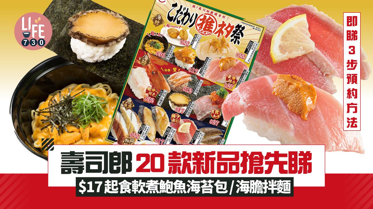 壽司郎20款新品搶先睇！$17起食軟煮鮑魚海苔包/海膽拌麵 必學壽司郎官方APP簡單3步預約方法