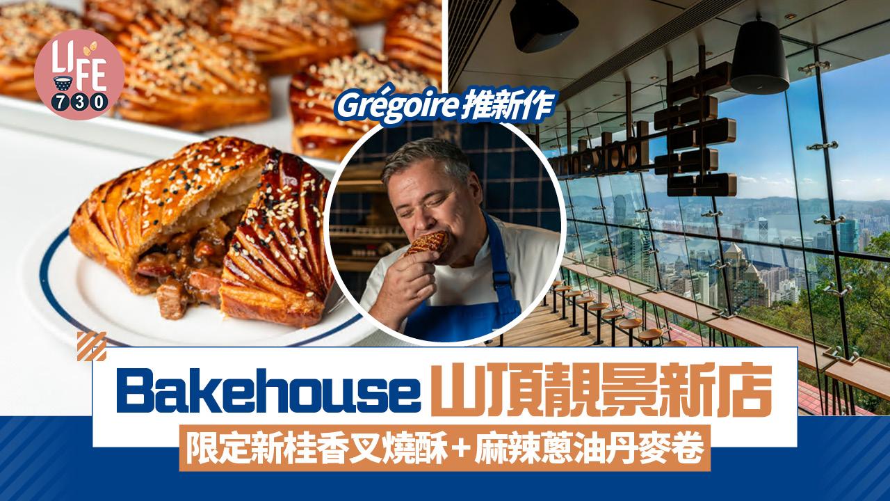 Bakehouse山頂靚景新店 限定新品新桂香叉燒酥+麻辣蔥油丹麥卷