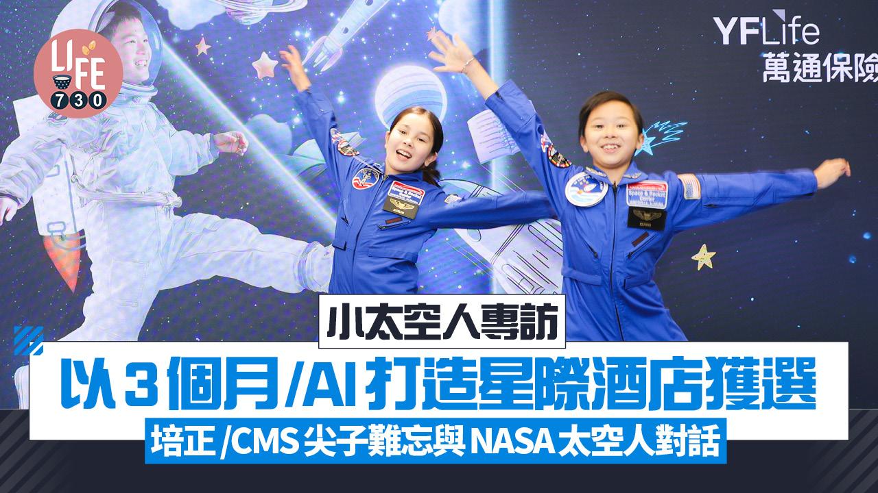 小太空人專訪｜以3個月及AI打造星際酒店獲選 培正/CMS尖子 難忘與NASA太空人對話 