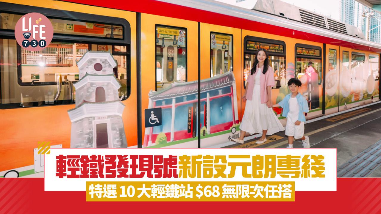 親子好去處｜輕鐵發現號新設元朗專綫 特選10大輕鐵站 $68無限次任搭