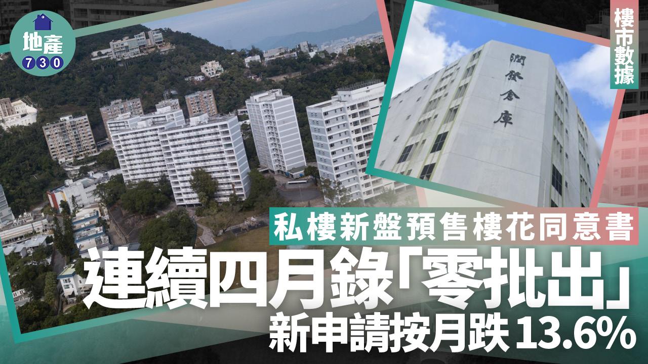 私樓新盤預售樓花同意書連續四月錄「零批出」 新申請按月跌13.6%｜樓市數據