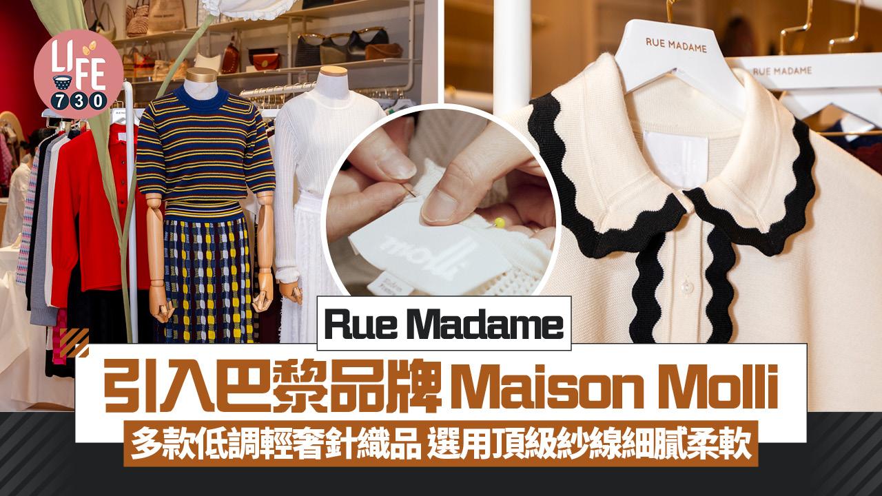 Rue Madame引入巴黎品牌Maison Molli 多款低調輕奢針織品 意大利頂級紗線細膩柔軟