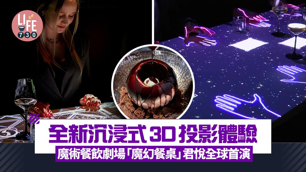打卡餐廳｜全新3D投影沉浸式體驗 魔術餐飲劇場「魔幻餐桌」君悅全球首演