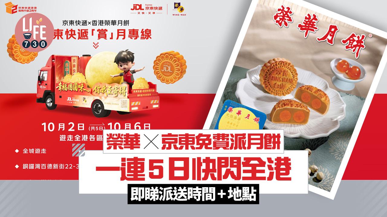 榮華x京東免費派月餅 一連5日快閃全港