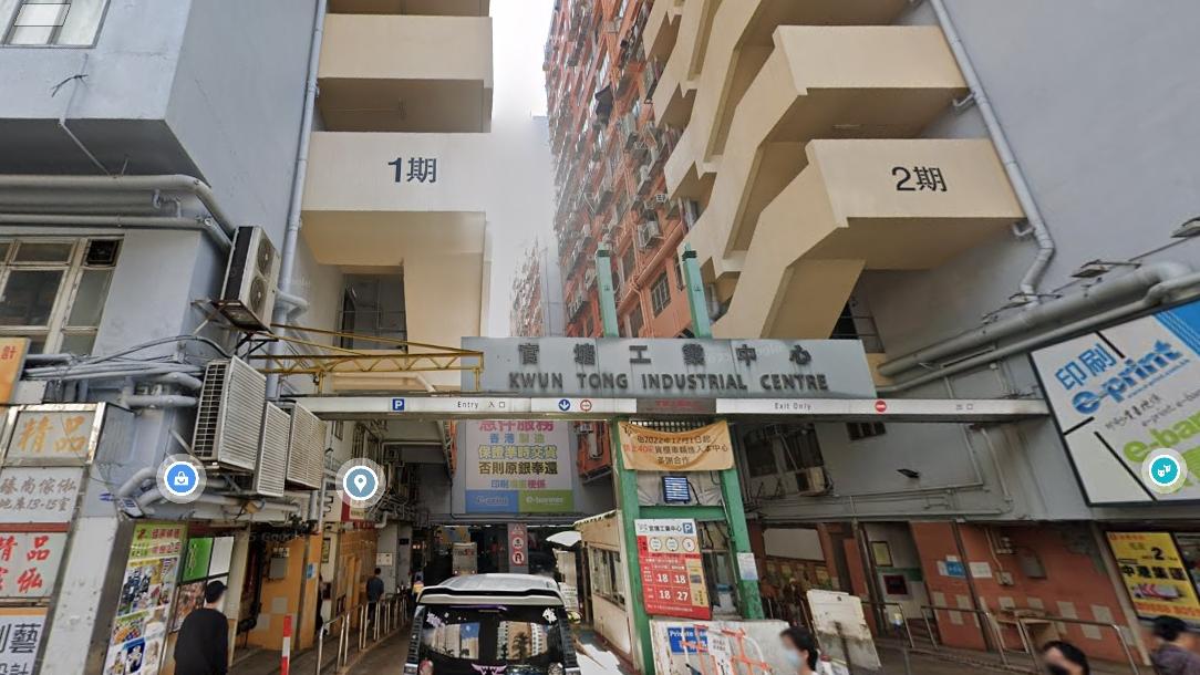 觀塘道472-484號觀塘工業中心1期。（Google地圖截圖）