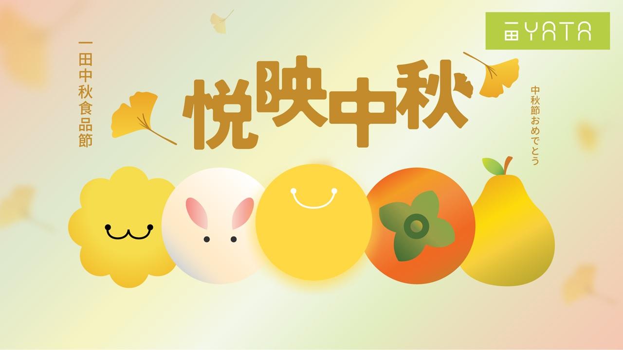 一田中秋食品節顛覆傳統 多款應節商品低至29折發售