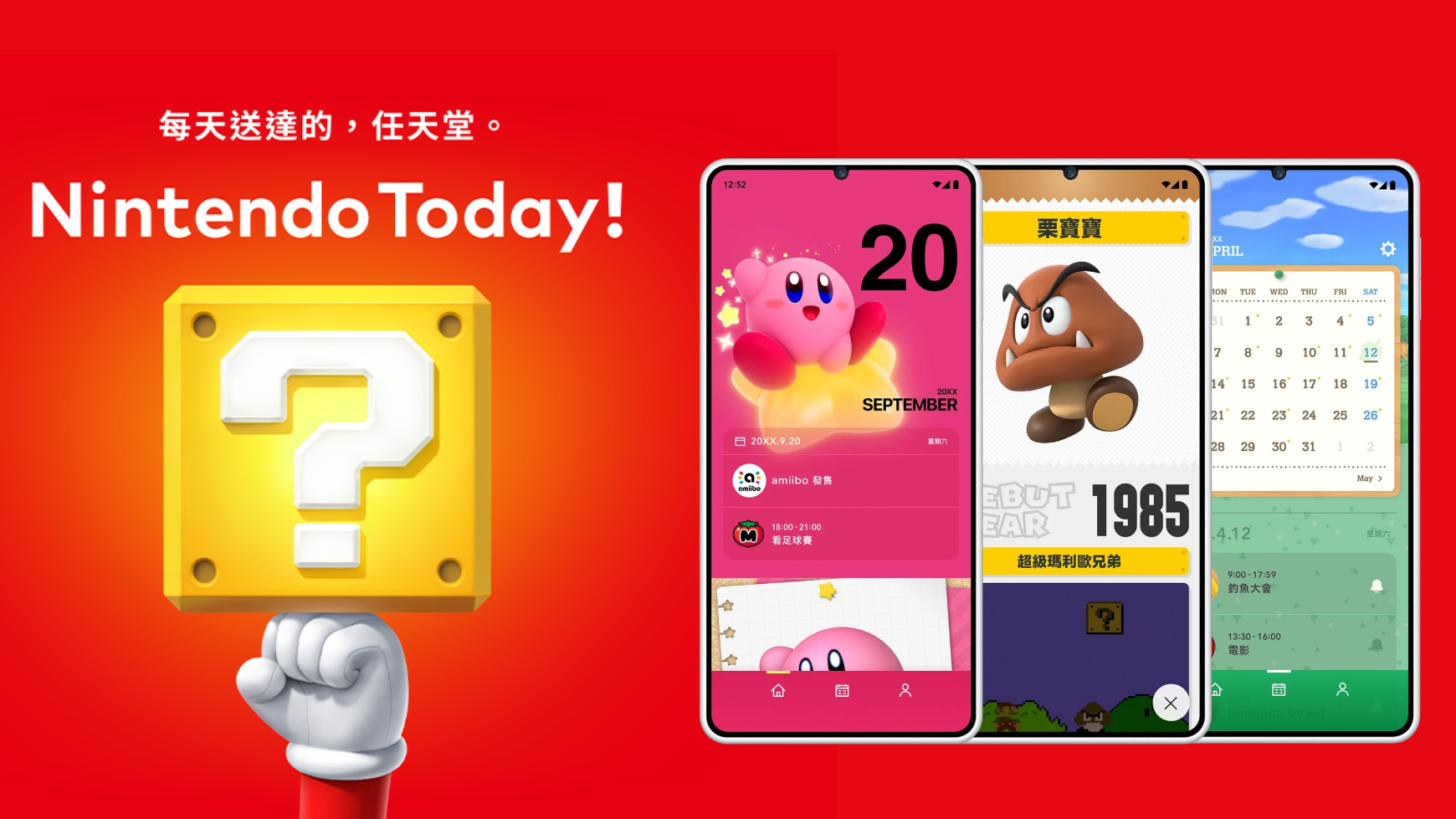 任天堂Nintendo Today!免費手機App　遊戲主題動畫日曆、桌布及小工具（內附下載連結）