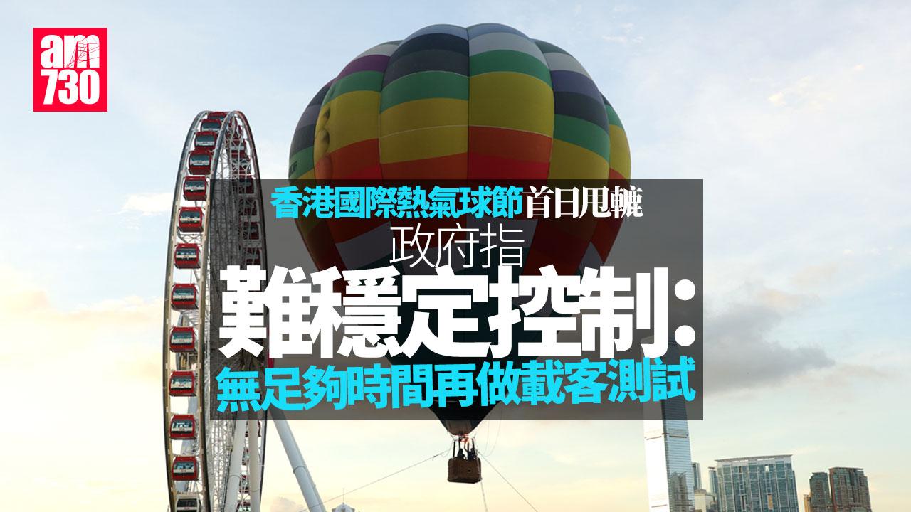 國際熱氣球節甩轆未獲准載客升空　政府：無足夠時間再做載客測試