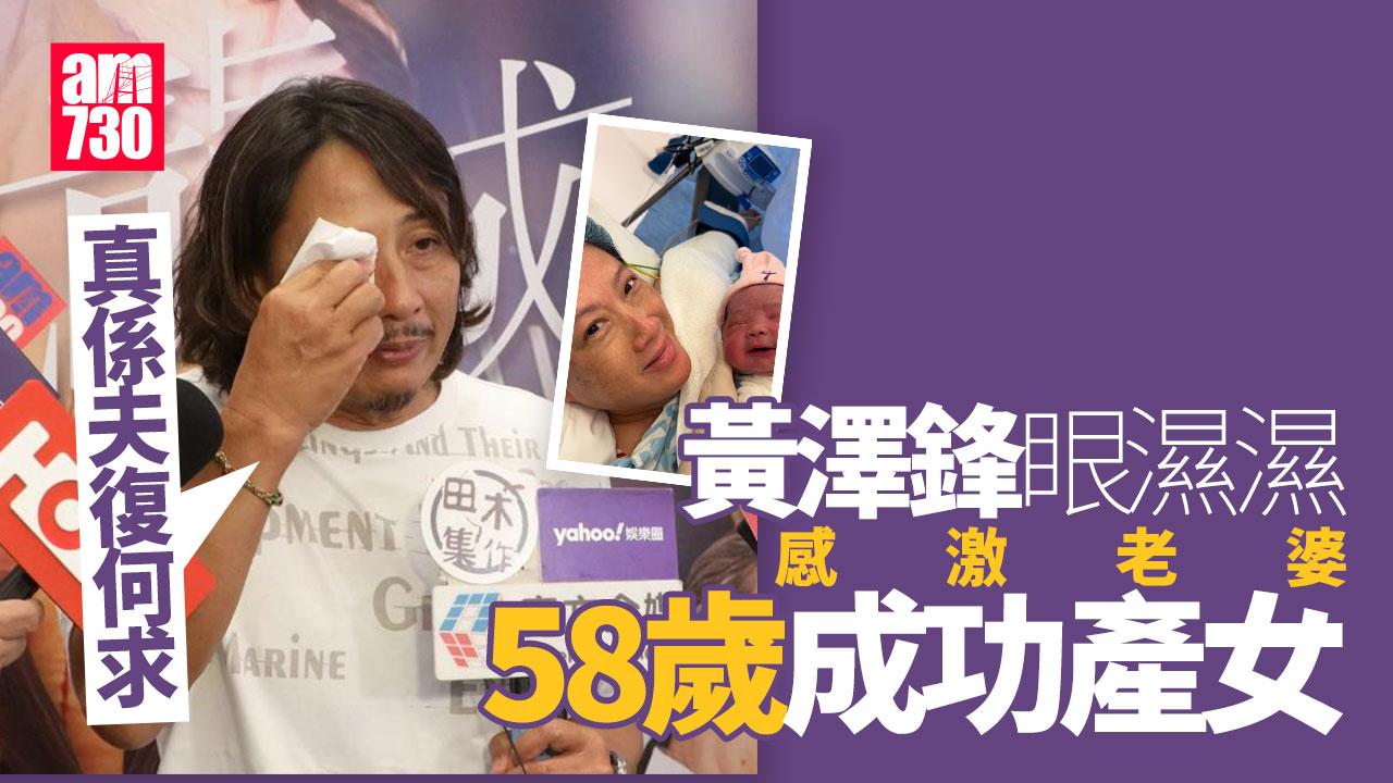 黃澤鋒眼濕濕分享剪臍帶一刻 感激老婆高齡產女：今生無悔娶咗佢