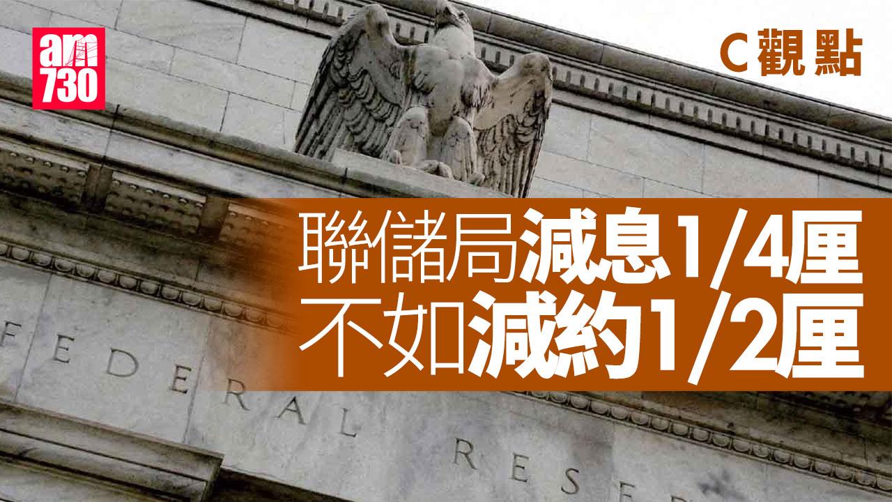 聯儲局減息1/4厘 不如減約1/2厘