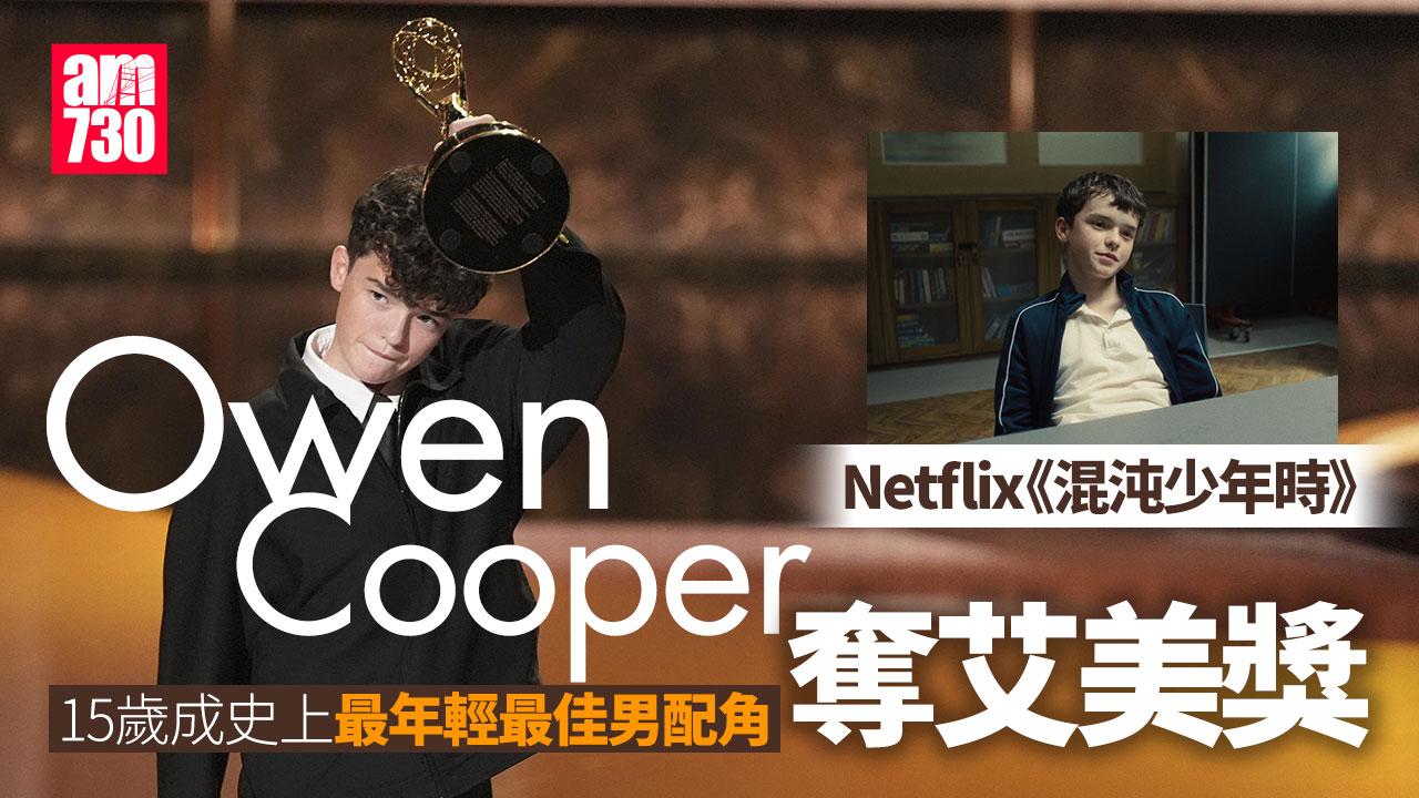 艾美獎2025｜《混沌少年時》掃四獎 15歲Owen Cooper奪史上最年輕男配角