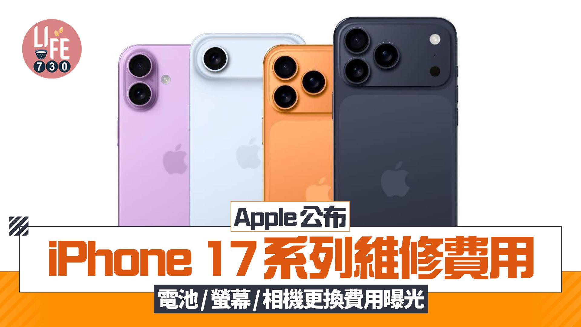 Apple公布iPhone 17系列及iPhone Air維修費用　換電費用曝光