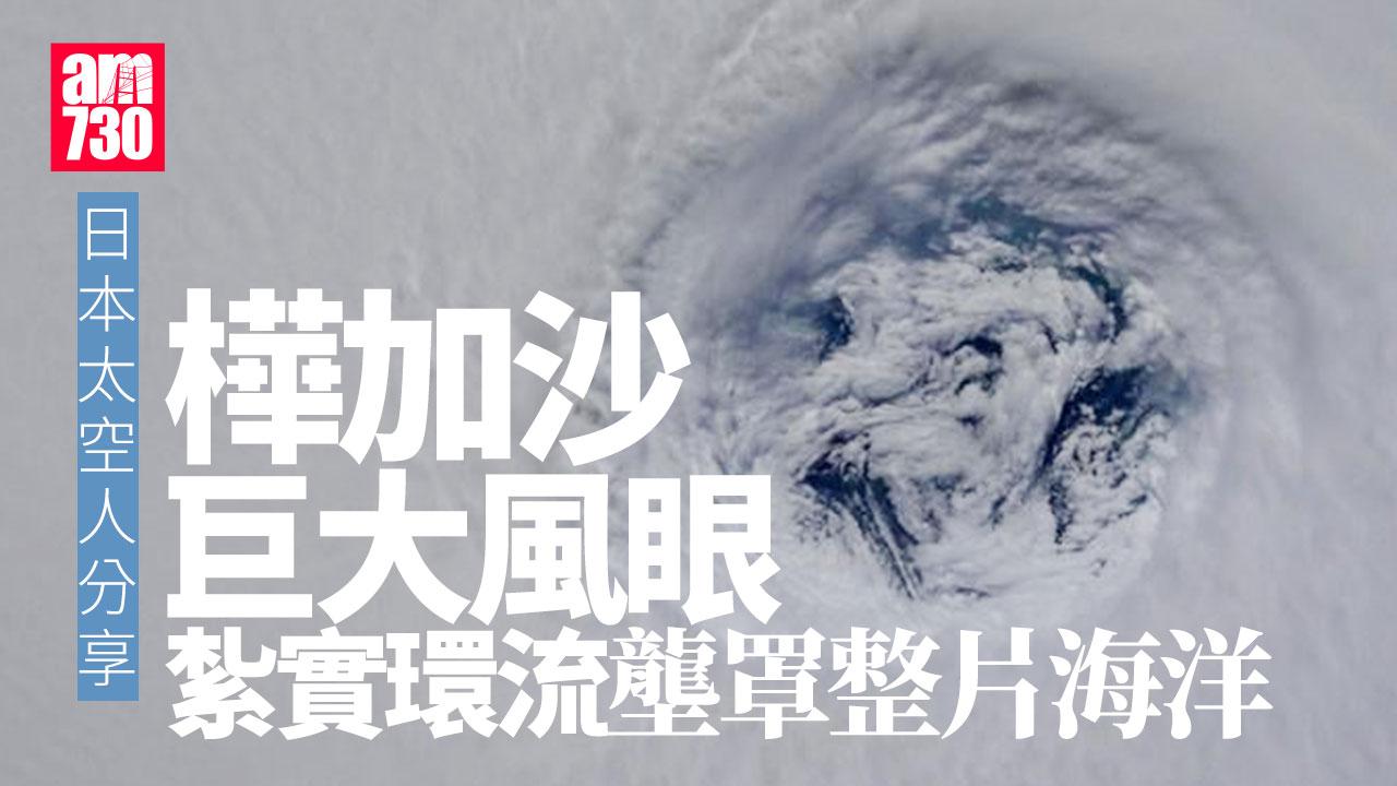颱風樺加沙｜太空俯瞰巨大風眼紮實環流震驚網民　日太空人憂地面狀況