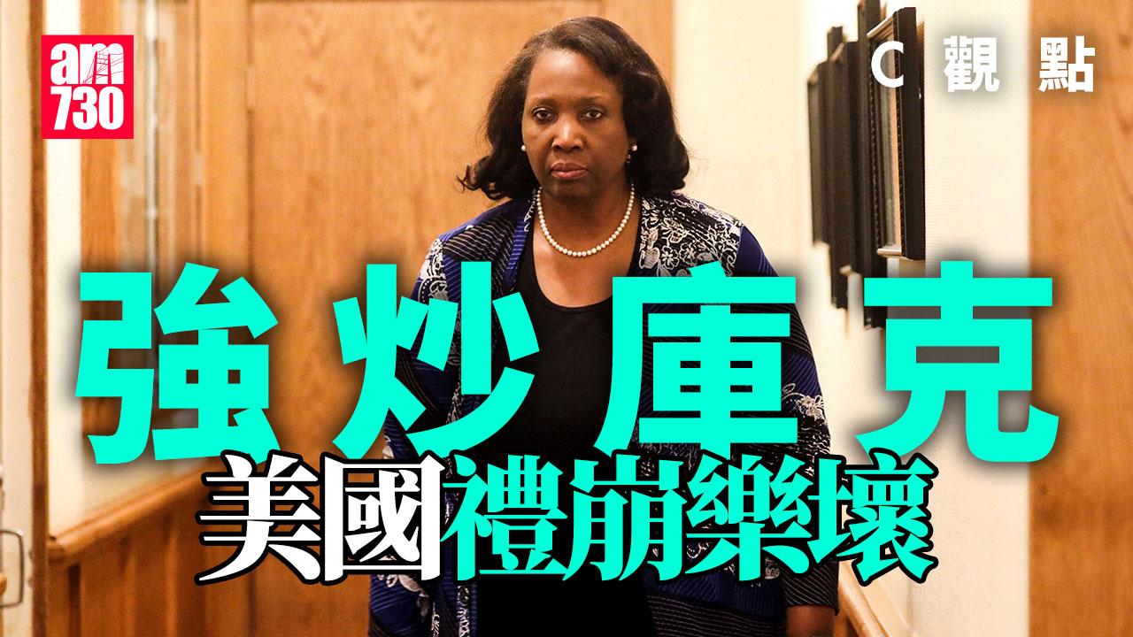 強炒庫克 美國禮崩樂壞