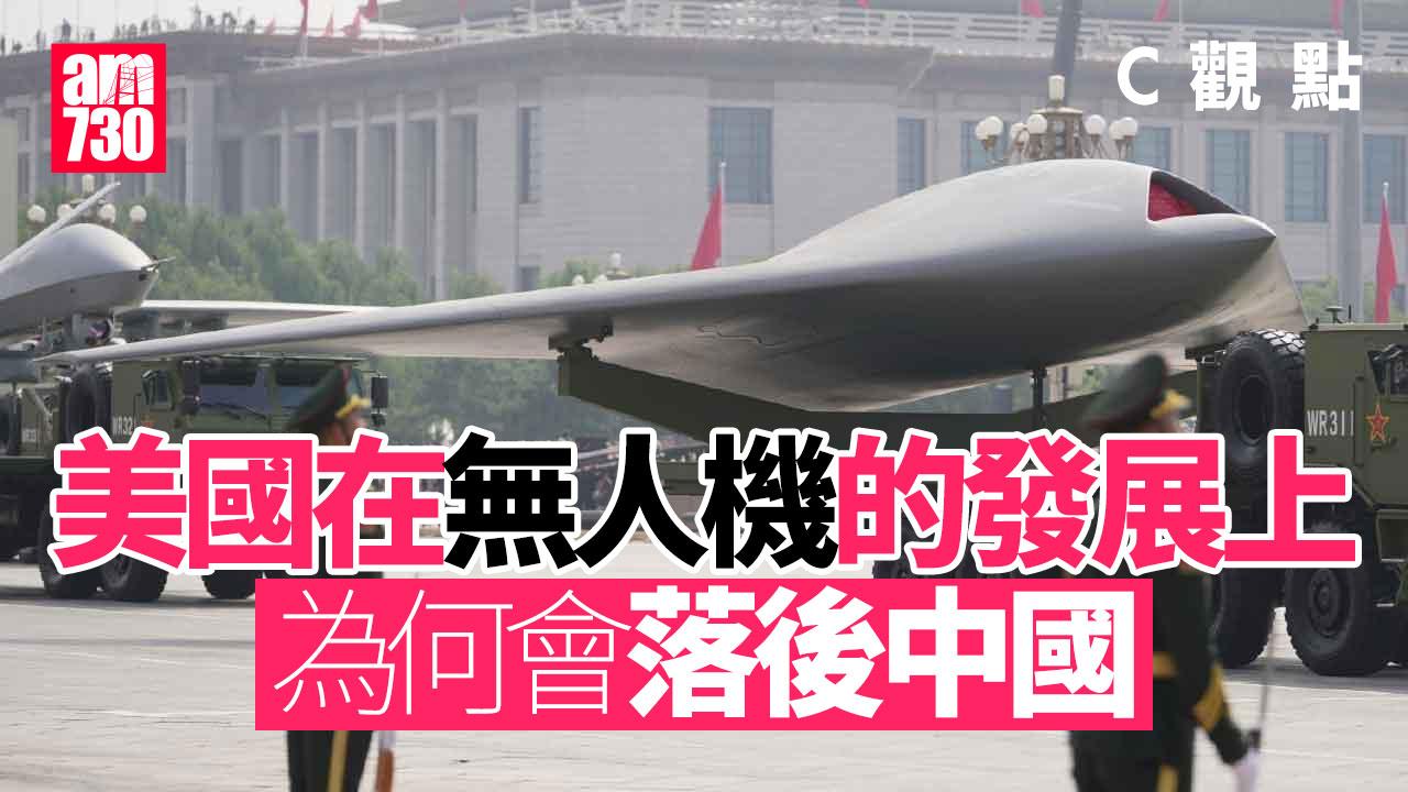美國在無人機的發展上為何會落後中國