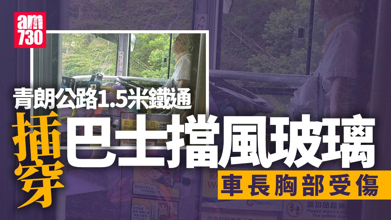 鐵通插城巴｜插穿擋風玻璃再擊中車長　警拘涉案重型貨車司機 (更新)