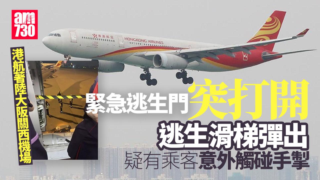 飛大阪客機著陸後逃生滑梯彈出　港航：有人意外觸碰緊急逃生門手掣