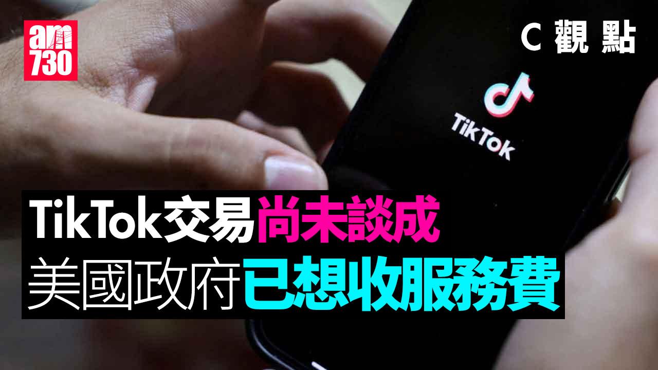 TikTok交易尚未談成 美國政府已想收服務費