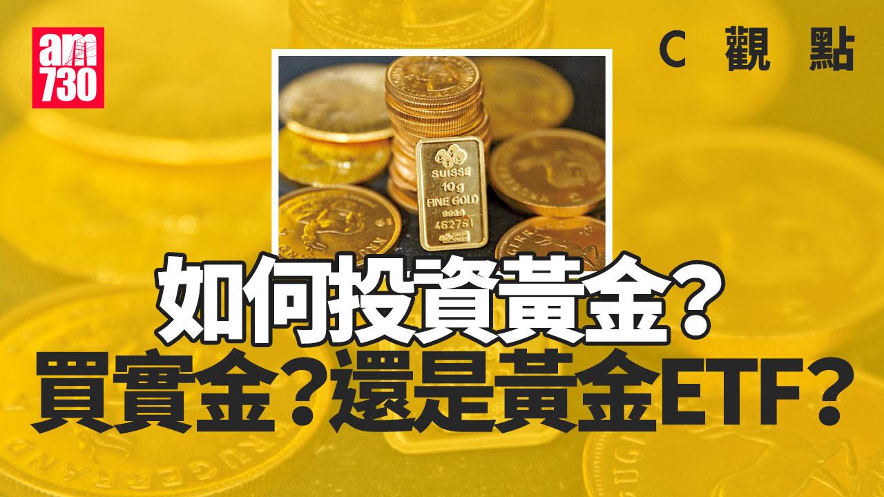 如何投資黃金？買實金？還是黃金ETF？