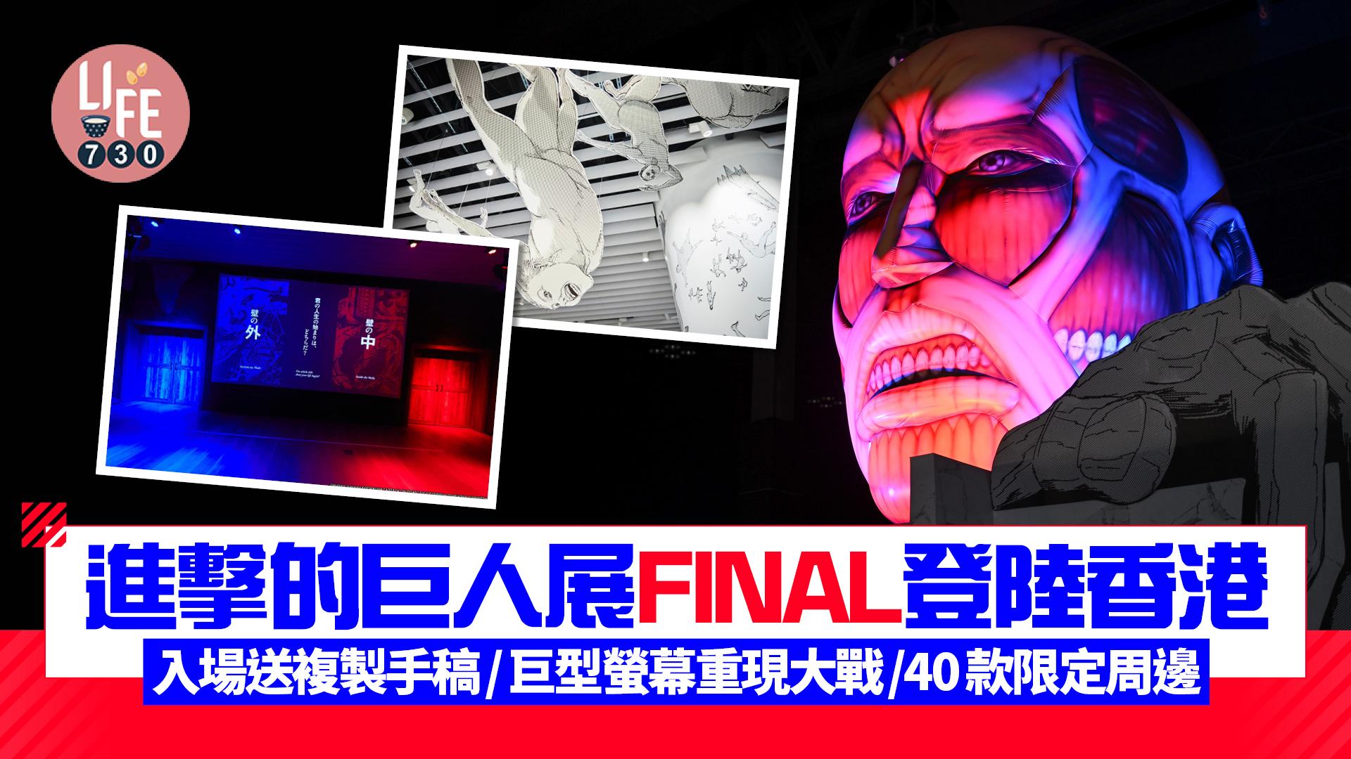 進擊的巨人展FINAL登陸香港 入場送複製手稿/展出200幅原畫+超巨大螢幕重現大戰！40款限定周邊曝光