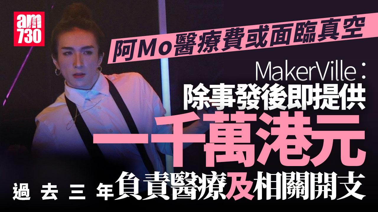 阿Mo或面對醫療費真空 MakerVille有回應