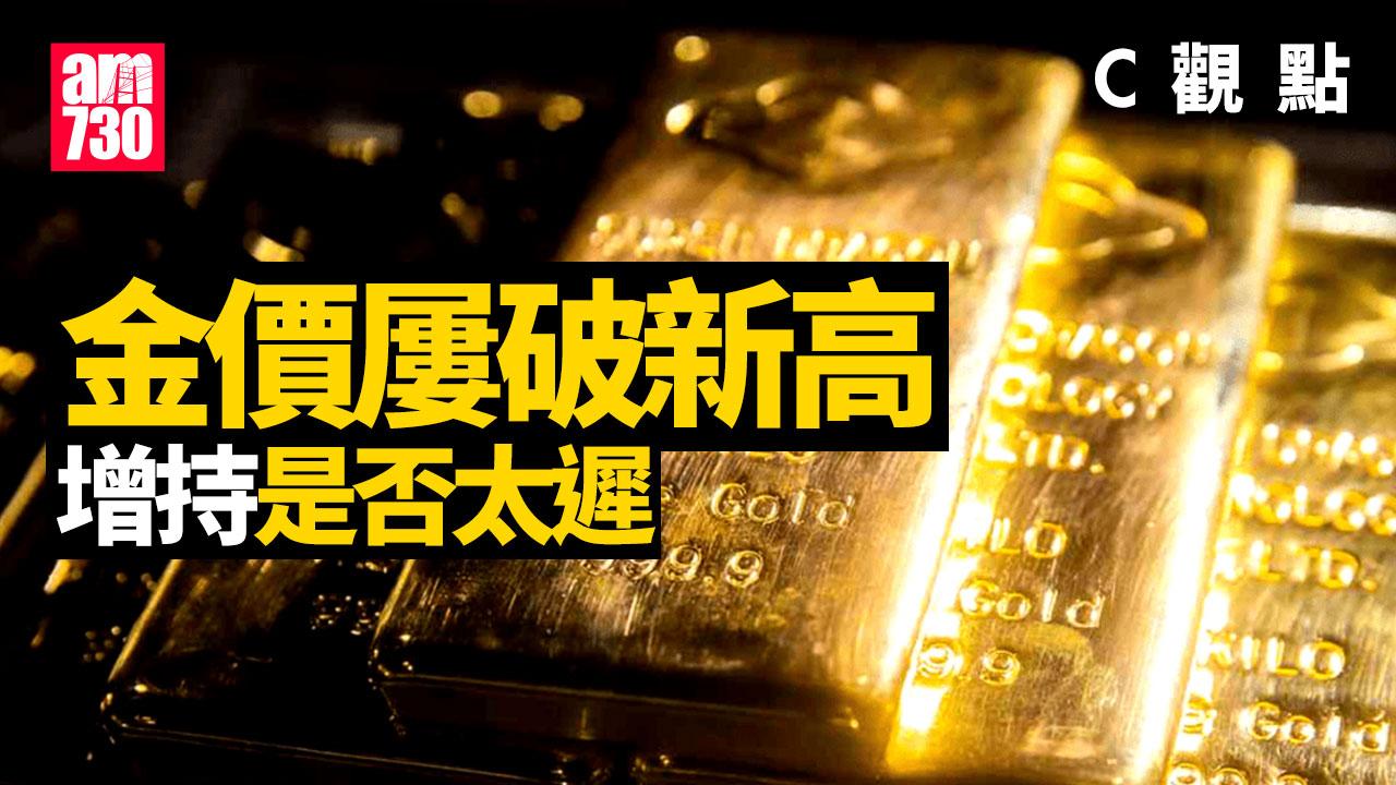 金價屢破新高 增持是否太遲