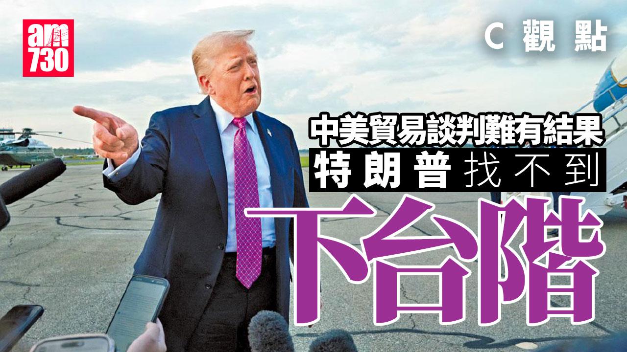 中美貿易談判難有結果 特朗普找不到下台階