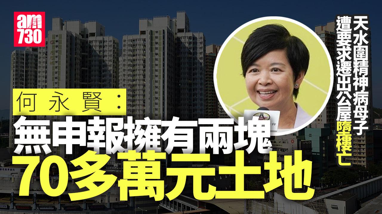 天水圍精神病母子遭要求遷出公屋墮樓亡　何永賢：已情理兼備處理