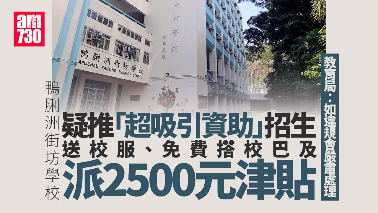 鴨脷洲街坊學校疑送6年校服一年校巴招生　教育局：如涉違規會嚴肅處理