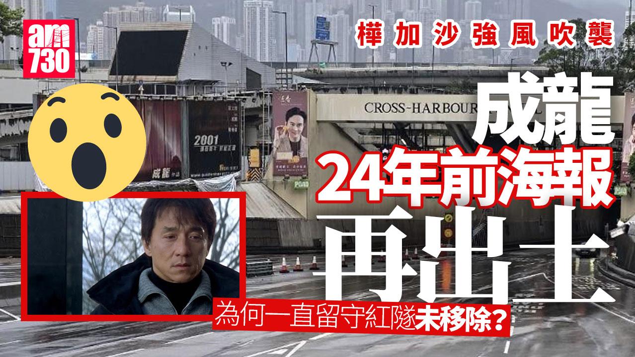 颱風樺加沙｜成龍24年前海報再現　對上一次出現係山竹襲港