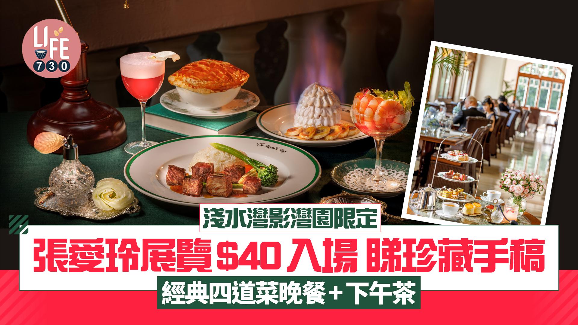 淺水灣影灣園限定 張愛玲展覽$40入場 睇珍藏手稿 經典四道菜晚餐+下午茶