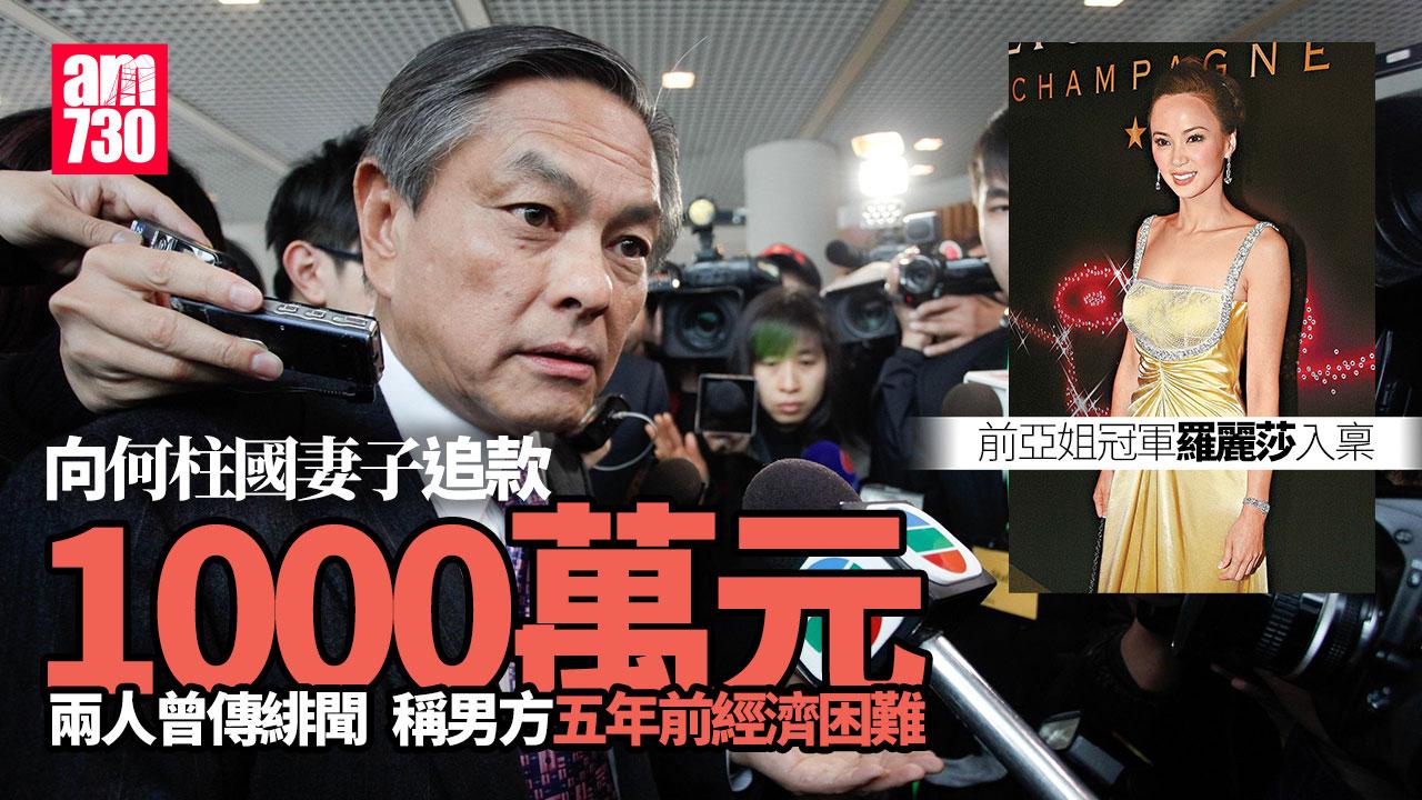 稱曾借1000萬予已故商人何柱國　前亞姐入稟向何妻追款