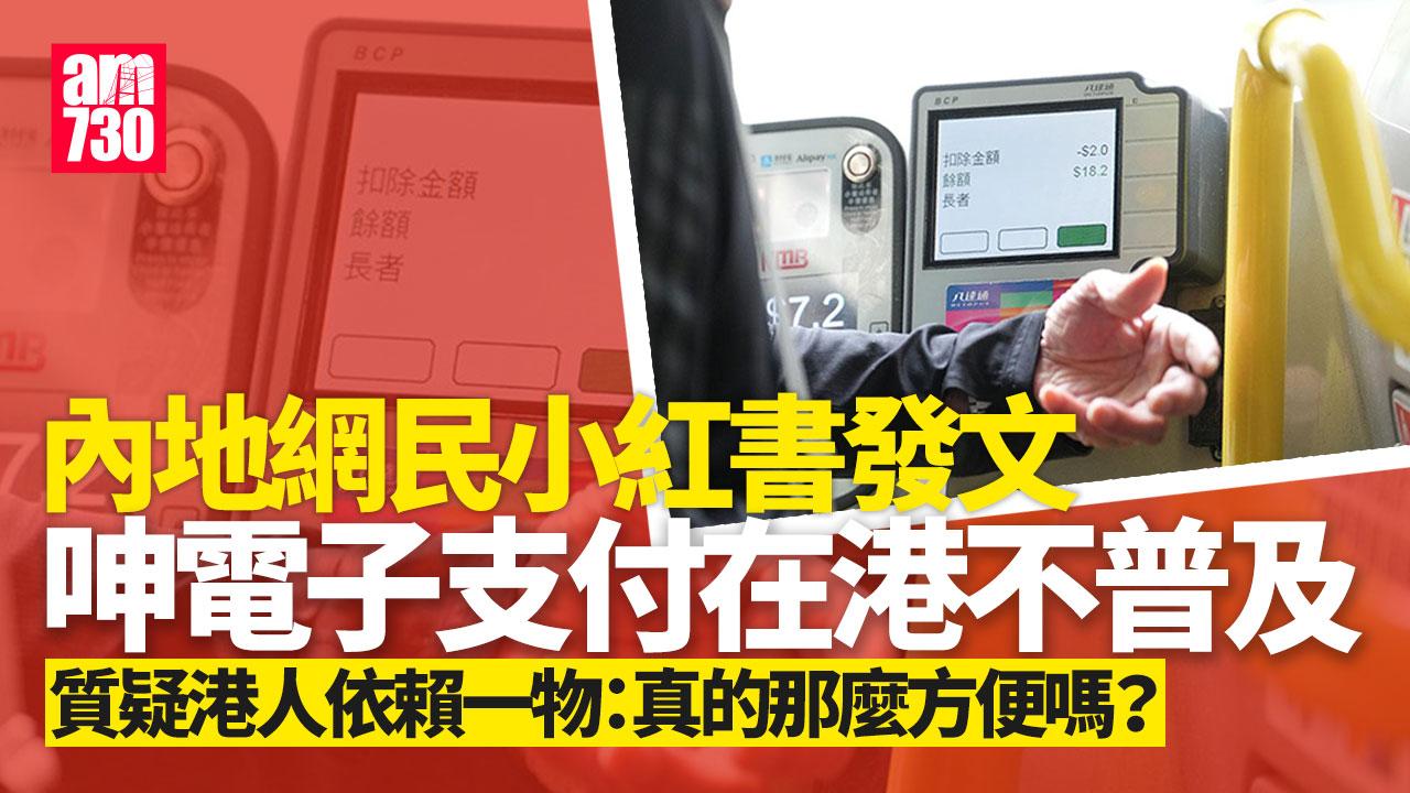 網上熱話｜內地人呻電子支付在港不普及 嘆港人太依賴一物