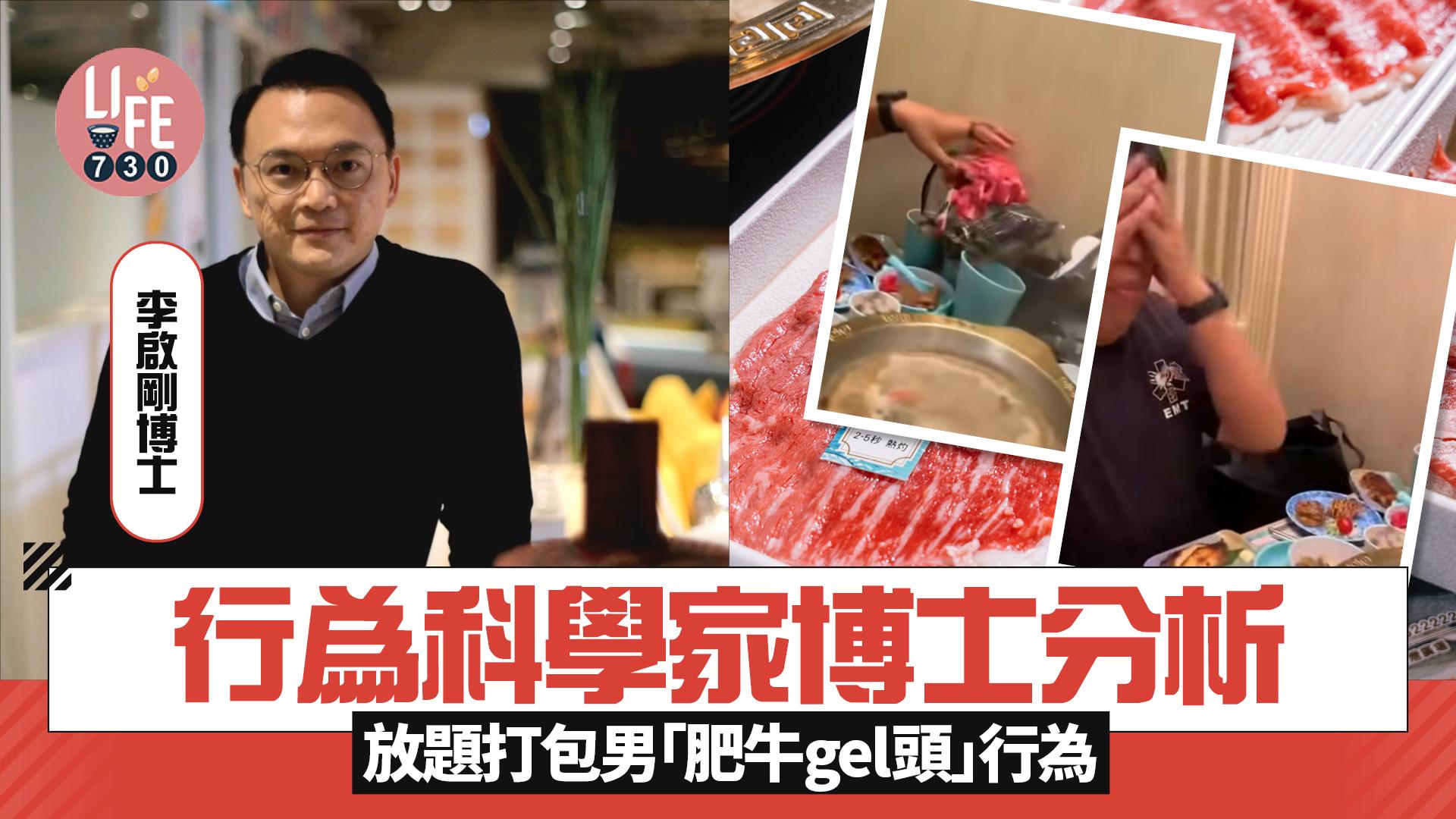 火鍋放題打包｜行為科學家李啟剛博士分析放題打包男「肥牛gel頭」行為