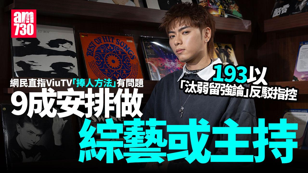 ViuTV大多安排藝人做主持被指有問題 193反駁指控