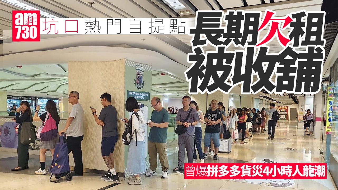 結業潮｜坑口熱門自提點長期欠租被收舖 曾爆拼多多貨災需排4小時