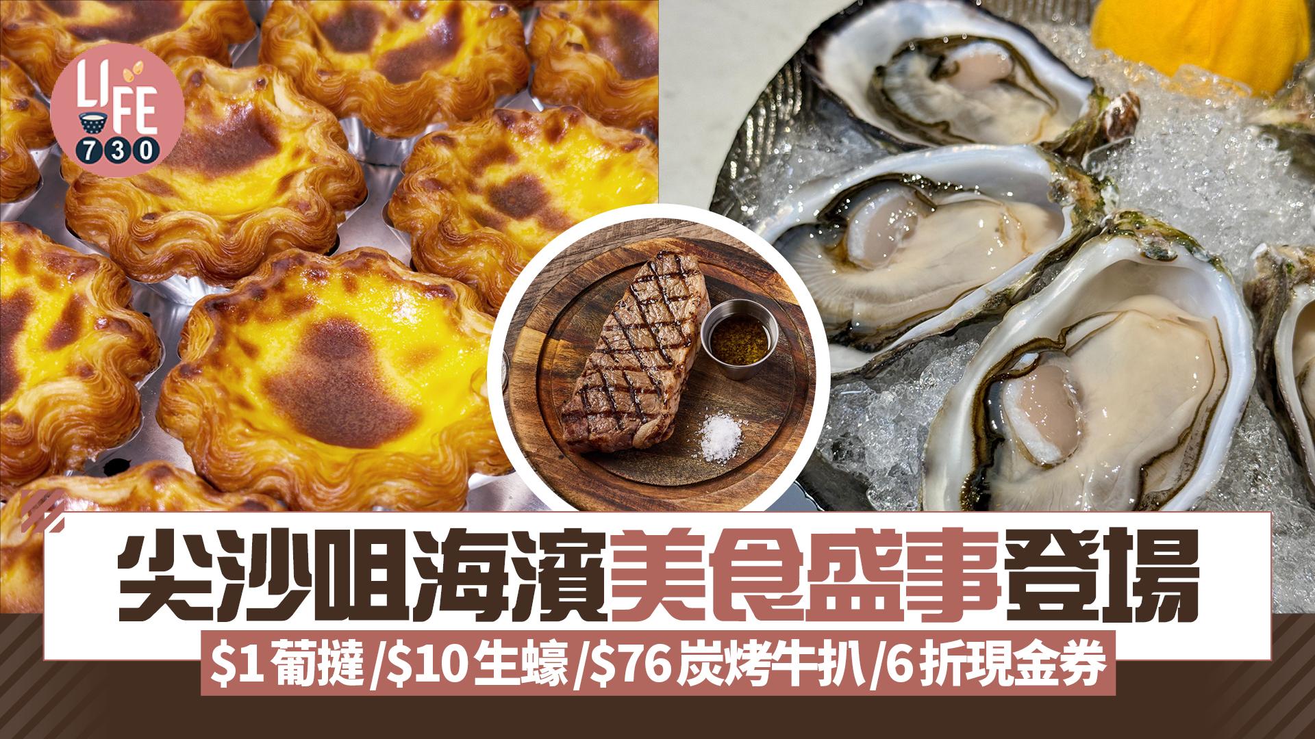國慶優惠｜尖沙咀海濱美食盛事登場 $1葡撻/$10生蠔/$76炭烤牛扒/6折現金券  