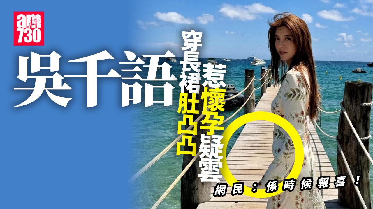 百億新抱吳千語肚凸凸飄孕味 曾被捕獲現求子勝地