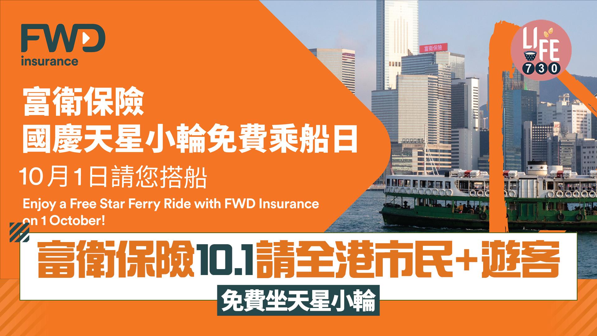 國慶優惠｜富衛保險10.1請全港市民+遊客免費坐天星小輪